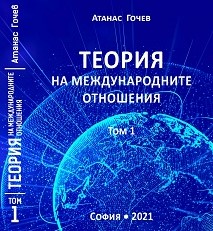 Уникално мащабно изследване на теорията на международните отношения